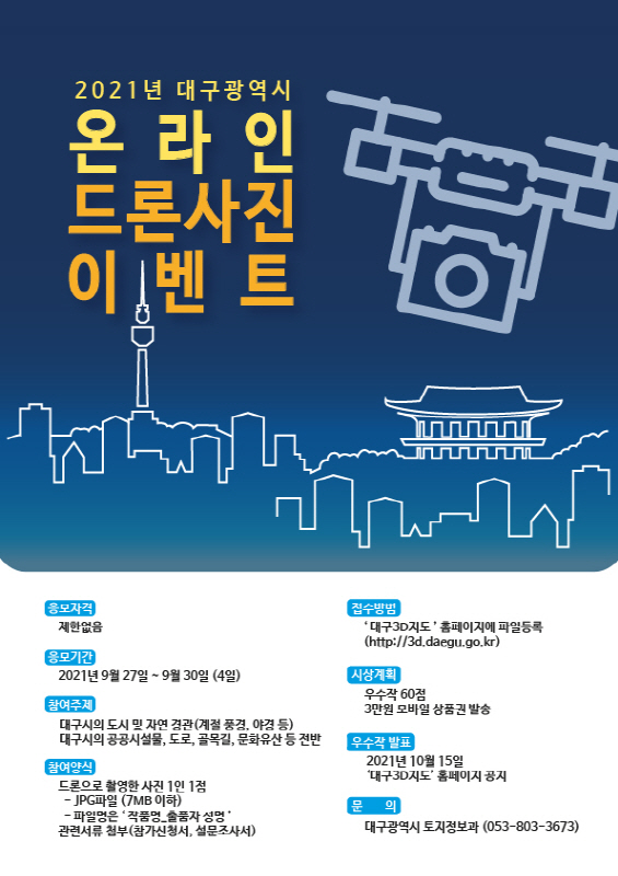 2021년 대구광역시 온라인 드론사진 이벤트